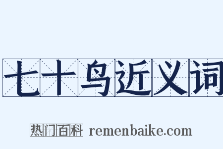 七十鸟近义词是什么意思的图片